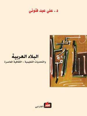 cover image of البلاد العربية والتحديات التعليمية - الثقافية المعاصرة